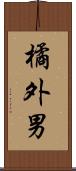 橘外男 Scroll