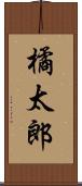 橘太郎 Scroll