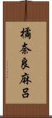 橘奈良麻呂 Scroll