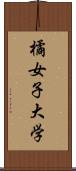 橘女子大学 Scroll