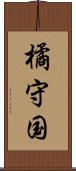 橘守国 Scroll