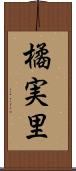 橘実里 Scroll
