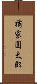 橘家圓太郎 Scroll