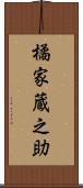 橘家蔵之助 Scroll