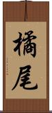 橘尾 Scroll