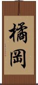 橘岡 Scroll