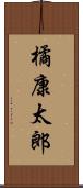 橘康太郎 Scroll