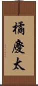 橘慶太 Scroll