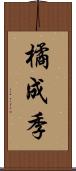 橘成季 Scroll