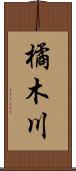 橘木川 Scroll