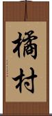 橘村 Scroll