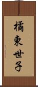橘東世子 Scroll