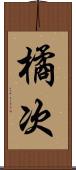 橘次 Scroll