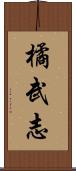 橘武志 Scroll
