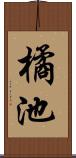 橘池 Scroll