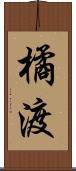 橘渡 Scroll