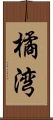 橘湾 Scroll