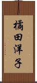 橘田洋子 Scroll