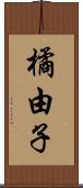 橘由子 Scroll
