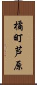 橘町芦原 Scroll