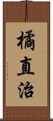 橘直治 Scroll