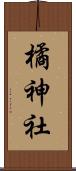 橘神社 Scroll