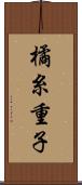 橘糸重子 Scroll