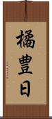 橘豊日 Scroll