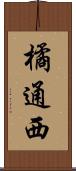 橘通西 Scroll