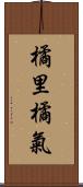 橘里橘氣 Scroll