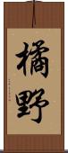 橘野 Scroll