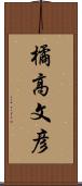 橘高文彦 Scroll