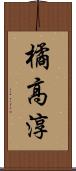 橘高淳 Scroll
