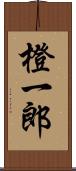 橙一郎 Scroll