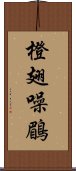 橙翅噪鶥 Scroll