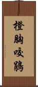 橙胸咬鵑 Scroll