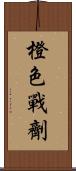 橙色戰劑 Scroll