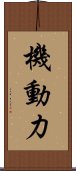 機動力 Scroll
