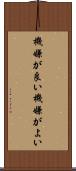 機嫌が良い Scroll