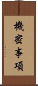 機密事項 Scroll