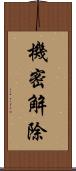 機密解除 Scroll
