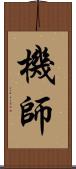 機師 Scroll