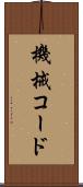 機械コード Scroll
