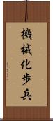 機械化歩兵 Scroll