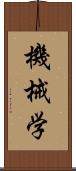 機械学 Scroll