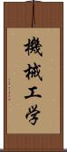 機械工学 Scroll