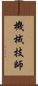 機械技師 Scroll