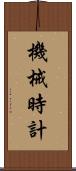 機械時計 Scroll