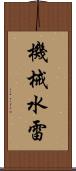 機械水雷 Scroll