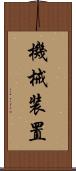 機械装置 Scroll